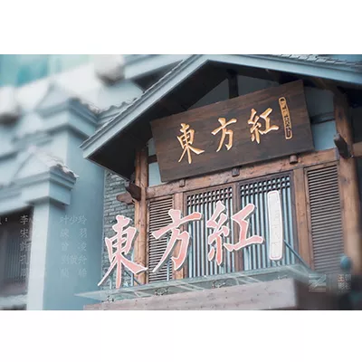 东方红情怀记忆