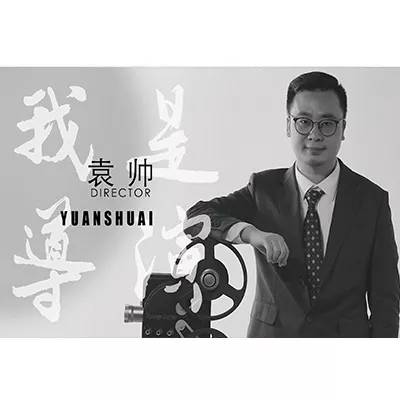 个人IP大片-袁帅导演
