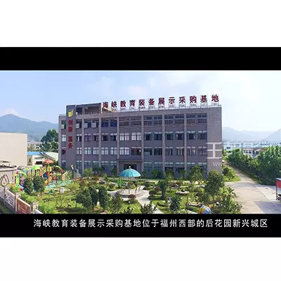 海峡教育装备采购基地