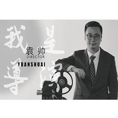 个人ip大片-袁帅导演